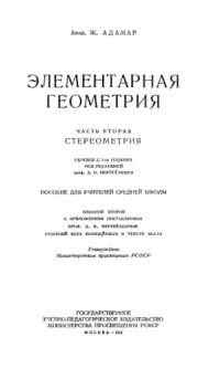 cover of the book Элементарная геометрия Часть2 Стереометрия