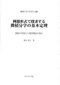 cover of the book 例題形式で探求する微積分学の基本定理－関数の性質から幾何構造を探る