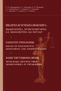 cover of the book Սահմանադրականություն. Ախտորոօրան, տադիտարկման եվ կառավարման խնդիրներ / Constitutionalism: issues of diagnostics, monitoring and administration / Конституционализм: проблемы диагностики, мониторинга и управления