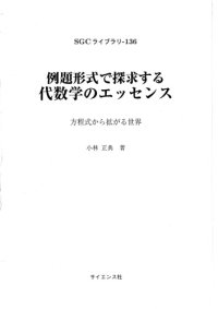 cover of the book 例題形式で探求する代数学のエッセンス－方程式から拡がる世界