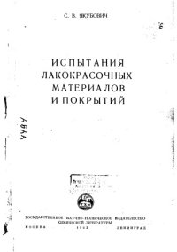 cover of the book Испытания лакокрасочных материалов и покрытий