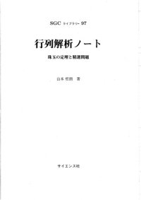 cover of the book 行列解析ノート－珠玉の定理と精選問題