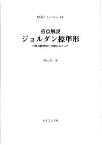 cover of the book 重点解説　ジョルダン標準形－行列の標準形と分解をめぐって