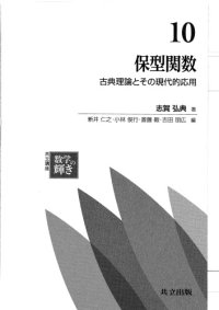 cover of the book 保型関数－古典理論とその応用 /Hokei kansū. Koten riron to sono ōyō