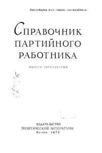 cover of the book Справочник партийного работника Выпуск 12