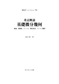 cover of the book 重点解説　基礎微分幾何　～ 曲面，多様体，テンソル，微分形式，リーマン幾何