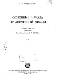 cover of the book Основные начала органической химии Том 1 Издание 6