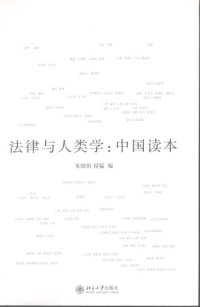 cover of the book 法律与人类学 : 中国读本 /Fa lü yu ren lei xue : Zhongguo du ben