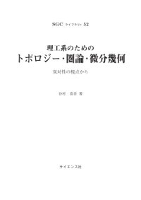 cover of the book 理工系のためのトポロジー・圏論・微分幾何 ～双対性の視点から～