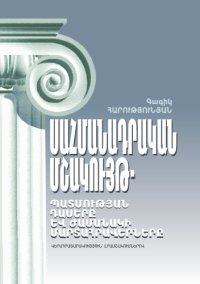 cover of the book Սահմանադրական մշակույթ. Պատմության դասերր եվ ժամանակի մարտահրավերներր