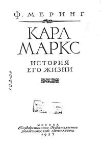 cover of the book Карл Маркс история его жизни