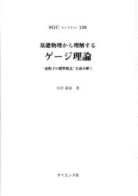 cover of the book 基礎物理から理解するゲージ理論