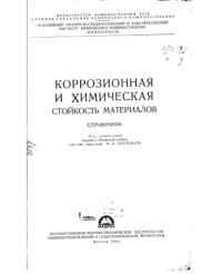 cover of the book Коррозионная и химическая стойкость материалов