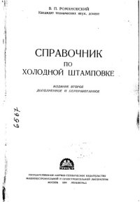 cover of the book Справочник по холодной штамповке Издание 2