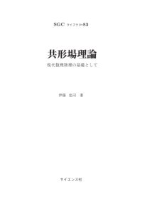 cover of the book 共形場理論_現代数理物理の基礎として