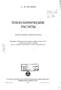 cover of the book Техно-химические расчёты Издание 2