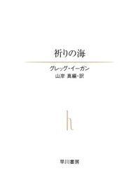 cover of the book 祈りの海