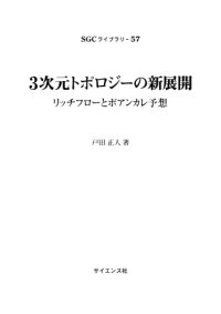 cover of the book 3次元トポロジーの新展開ーリッチフローとポアンカレ予想