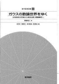 cover of the book ガウスの数論世界をゆく : 正多角形の作図から相互法則・数論幾何へ /Gausu no sūron sekai o yuku : seitakakkei no sakuzu kara sōgo hōsoku sūron kika e