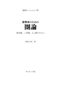 cover of the book 数物系のための圏論 ～導来圏，三角圏，A∞圏を中心に～