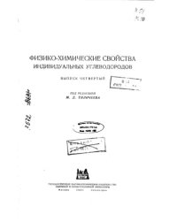 cover of the book Физико-химические свойства индивидуальных углеводородов Выпуск 4