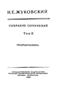 cover of the book Собрание сочинений Том II Гидродинамика