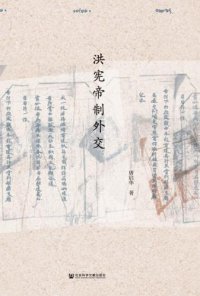 cover of the book 洪宪帝制外交