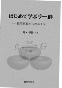 cover of the book はじめて学ぶリー群 : 線型代数から始めよう /Hajimete manabu rīgun : senkei daisū kara hajimeyō