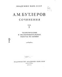 cover of the book Сочинения  Теоретические и экспериментальные работы по химии Том 1