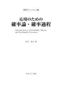 cover of the book 応用のための確率論・確率過程