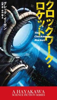 cover of the book クロックワーク・ロケット