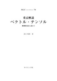 cover of the book 重点解説 ベクトル・テンソル_物理的実在を求めて