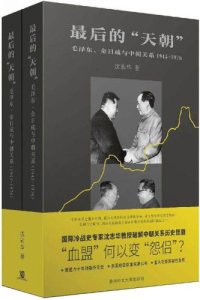 cover of the book 最後的「天朝」: 毛澤東、金日成與中朝關係 (1945-1976)