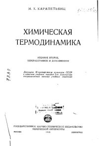 cover of the book Химическая термодинамика Издание 2