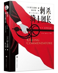 cover of the book 刺杀骑士团长