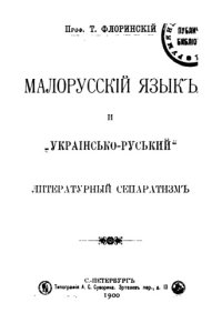 cover of the book Малорусский язык и украинско-русский литературный сепаратизм