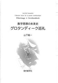 cover of the book グロタンディーク巡礼 = Pèlerinage à Grothendieck : 数学思想の未来史 /Gurotandīku junrei : Sūgaku shisō no miraishi