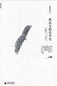 cover of the book 沈从文的后半生