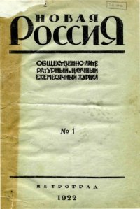 cover of the book Новая Россия 1922 №1