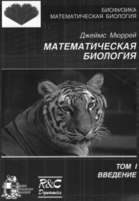 cover of the book Математическая биология. Введение