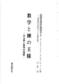 cover of the book 数学と裸の王様 : ある夢と数学の埋葬 /Sūgaku to hadaka no ōsama : Aru yume to sūgaku no maisō