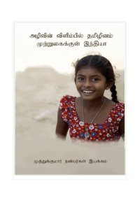 cover of the book அழிவின் விளிம்பில் தமிழினம் = சீனாவின் முற்றுகையில் இந்தியா