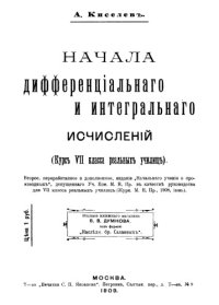 cover of the book Начала дифференциального и интегрального исчислений