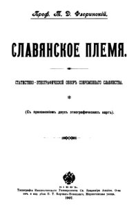 cover of the book Славянское племя. Статистико-этнографический обзор современного славянства