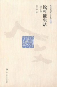 cover of the book 论可能生活