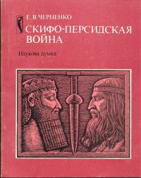 cover of the book Скифо-персидская война