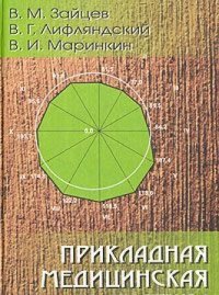 cover of the book Прикладная медицинская статистика