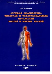 cover of the book Лучевая диагностика опухолей и опухолеподобных поражений костей и мягких тканей. Практическое руководство