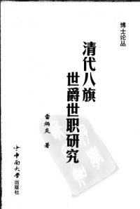 cover of the book 清代八旗世爵世职研究