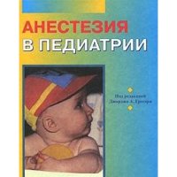 cover of the book Анестезия в педиатрии